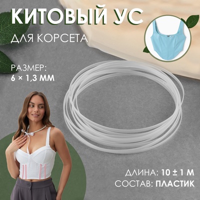 Китовый ус для корсета, 6×1.3 мм, 10 ± 0.1 м