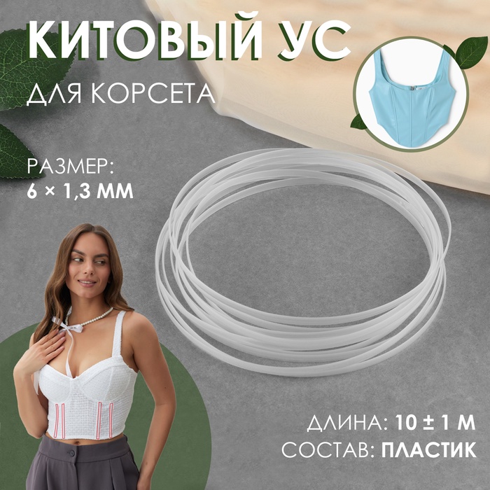 Китовый ус для корсета, 6×1.3 мм, 10 ± 0.1 м - Фото 1
