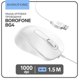 Мышь Borofone BG4, проводная, оптическая, 1000 dpi, 1.5 м, USB, белая