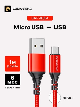 Кабель Borofone BX54, microUSB - USB, 2.4 А, 1 м, оплётка нейлон, красный 9088727