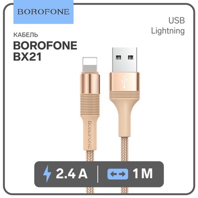 Кабель Borofone BX21, Lightning - USB, 2.4 А, 1 м, тканевая оплётка, золотистый