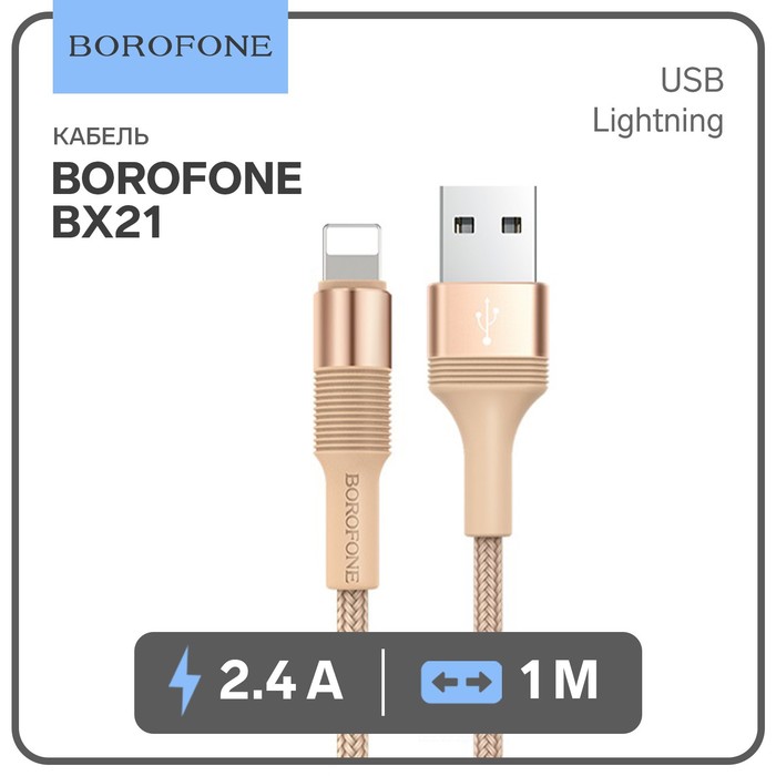 Кабель Borofone BX21, Lightning - USB, 2.4 А, 1 м, тканевая оплётка, золотистый - Фото 1