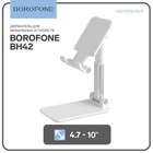 Держатель для мобильных устройств Borofone BH42, для диагонали 4.7-10", белый 9088787 - фото 13041117