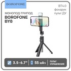 Монопод-трипод Borofone BY8, диагональ 3.5-6.7", BT4.0, фонарик, до 800 мм, 55 мАч,чёрный - фото 11747090