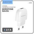 Сетевое зарядное устройство Borofone BA49A, USB, 2.1 А, белое - фото 11739594