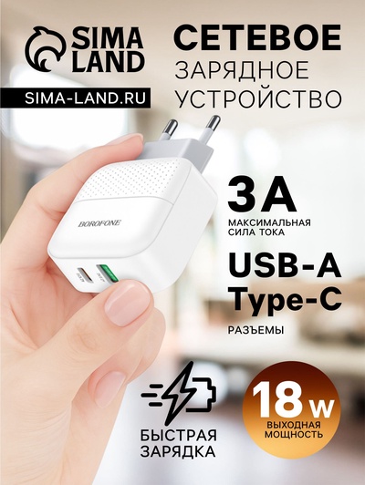 Сетевое зарядное устройство Borofone BA46A, USB QC3.0 3 А, Type-C PD 3 А, белое