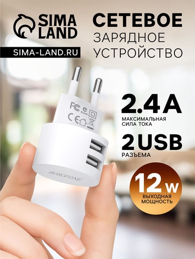 Сетевое зарядное устройство Borofone BA23A, 2xUSB, 2.4 А, белое