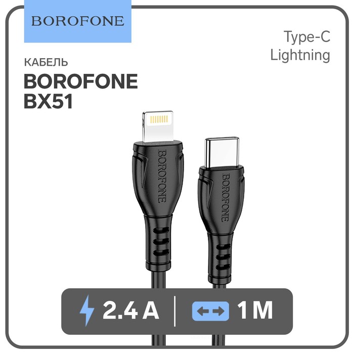 

Кабель Borofone BX51, Type-C - Lightning, 2.4 А, 1 м, PVC оплётка, чёрный