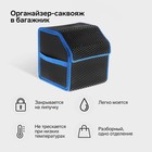 Органайзер кофр в багажник автомобиля, саквояж, EVA-материал, 30 см, синий кант - фото 181093