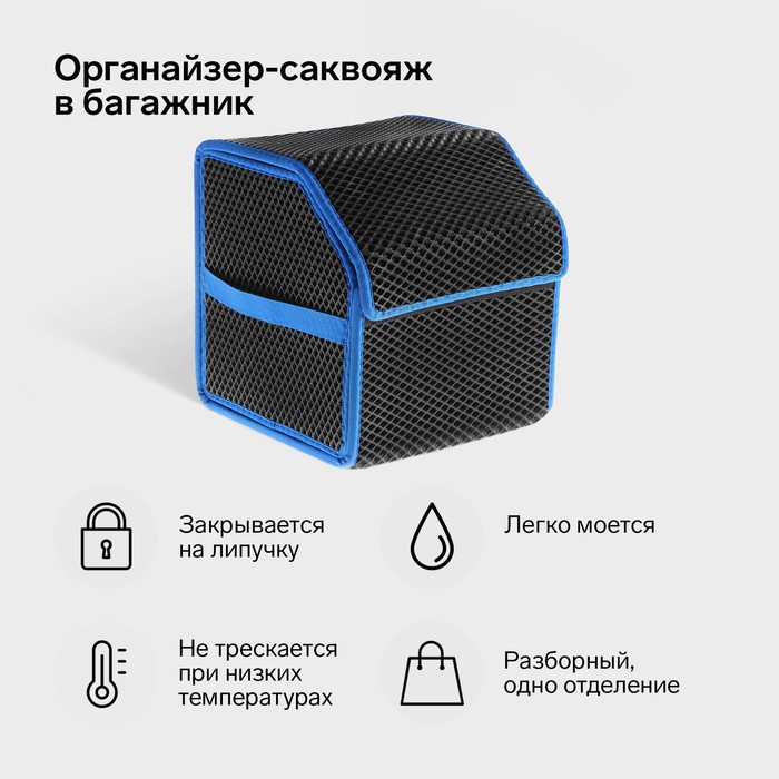 Органайзер кофр в багажник автомобиля, саквояж, EVA-материал, 30 см, синий кант - Фото 1