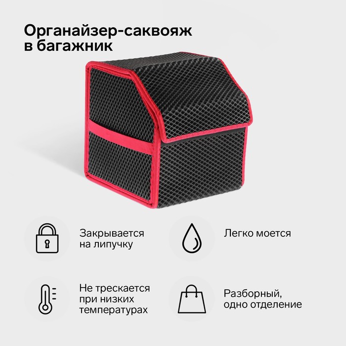 Органайзер кофр в багажник автомобиля, саквояж, EVA-материал, 30 см, красный кант - Фото 1