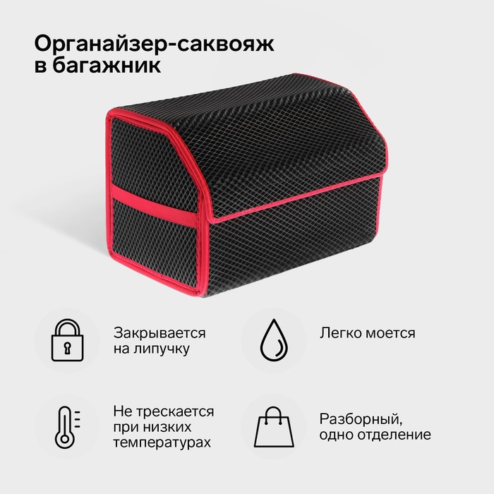 Органайзер кофр в багажник автомобиля, саквояж, EVA-материал, 50 см, красный кант - Фото 1