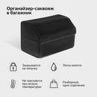 Органайзер кофр в багажник автомобиля, саквояж, EVA-материал, 50 см, черный кант - фото 181120