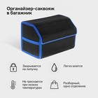 Органайзер кофр в багажник автомобиля, саквояж, EVA-материал, 50 см, синий кант - фото 319532922