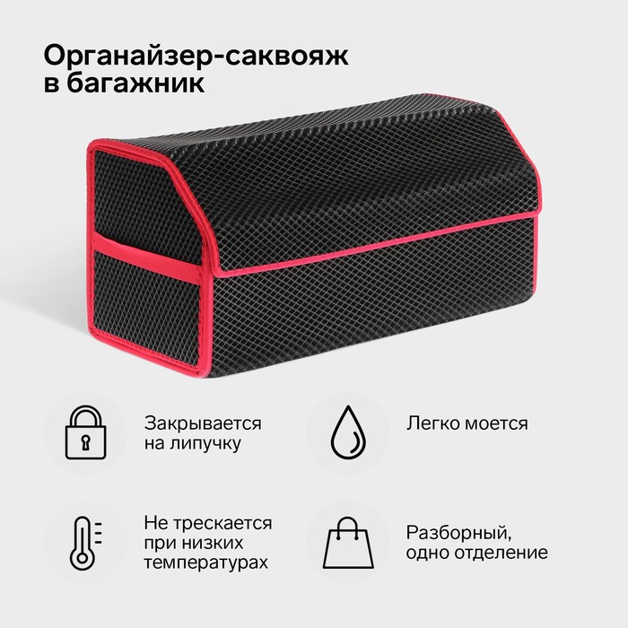 Органайзер кофр в багажник автомобиля, саквояж, EVA-материал, 70 см, красный кант - Фото 1