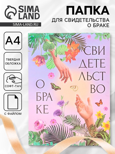 Папка для свидетельства о заключении брака, софт тач «Сотворение» 31×22.5 см