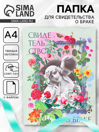 Папка для свидетельства о заключении брака, софт тач «Влюбленные»