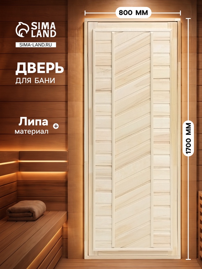 Дверь для бани и сауны, 1700×800 мм, деревянная, из липы, универсальная, светлая - Фото 1