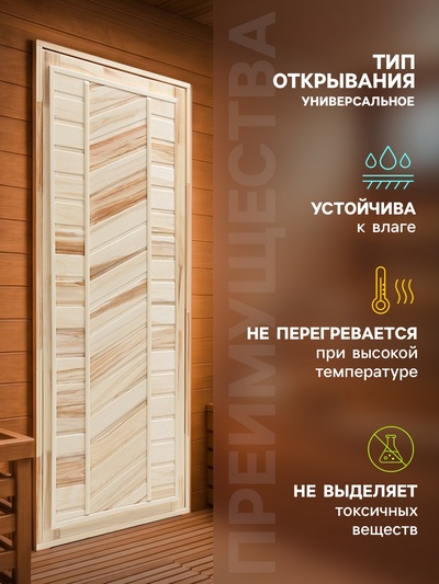 Дверь для бани и сауны, 1700×800 мм, деревянная, липа, универсальная