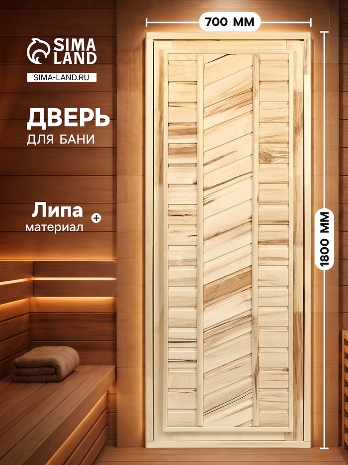 Дверь для бани и сауны, 1800×700 мм, деревянная, из липы, универсальная - Фото 1