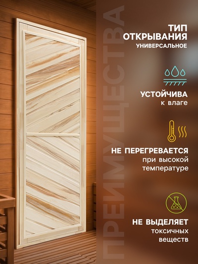Дверь для бани и сауны, 1700×800 мм, деревянная, из липы, универсальная