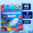 Энциклопедия в твёрдом переплёте «Подводный мир», 48 стр. - Фото 1