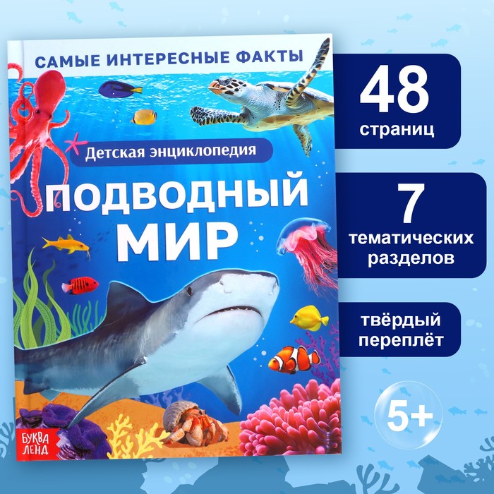 Энциклопедия в твёрдом переплёте «Подводный мир», 48 стр. - Фото 1