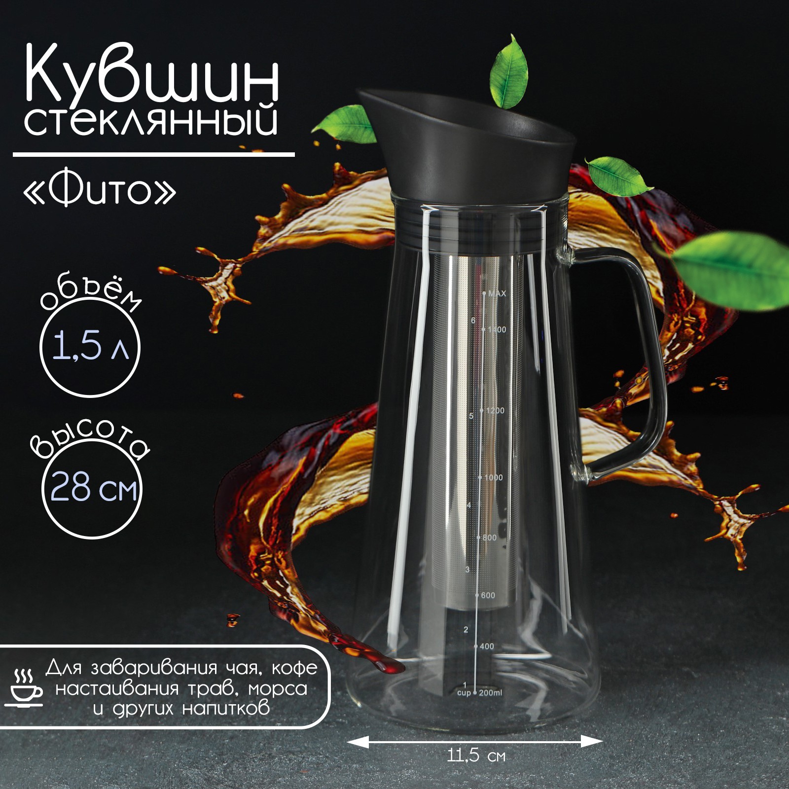 Кувшин для воды стеклянный для заваривания кофе и чая «Фито», 1,5 л, 12 ...