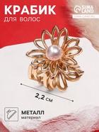Крабик для волос «Ромашка», 2.2×2 см, золото - Фото 1