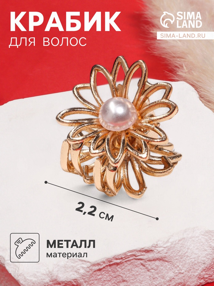 Крабик для волос «Ромашка», 2.2×2 см, золото - Фото 1