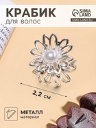 Крабик для волос «Ромашка», 2.2×2 см, серебро - Фото 1