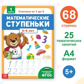 Обучающая книга «Математические ступеньки. Считаем от 1 до 5», 68 стр.