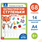 Книга-тренажёр «Математические ступеньки. Считаем от 6 до 10», 14 тематических занятий, А4, 68 стр., 6+ - Фото 1