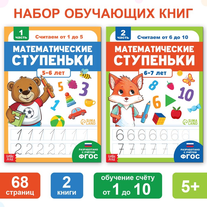 

Набор тренажёров по математике «Математические ступеньки. Учим цифры от 1 до 10», 2 шт. по 68 стр.