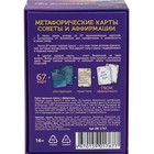 Метафорические ассоциативные карты, мак карты «Советы и аффирмации», 67 л - Фото 5