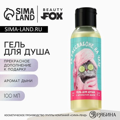 Гель для душа «На расслабоне, на чиле», 100 мл, аромат дыня, BEAUTY FOX