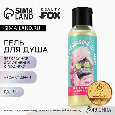 Гель для душа «На расслабоне, на чиле», 100 мл, аромат дыни, Beauty Fox