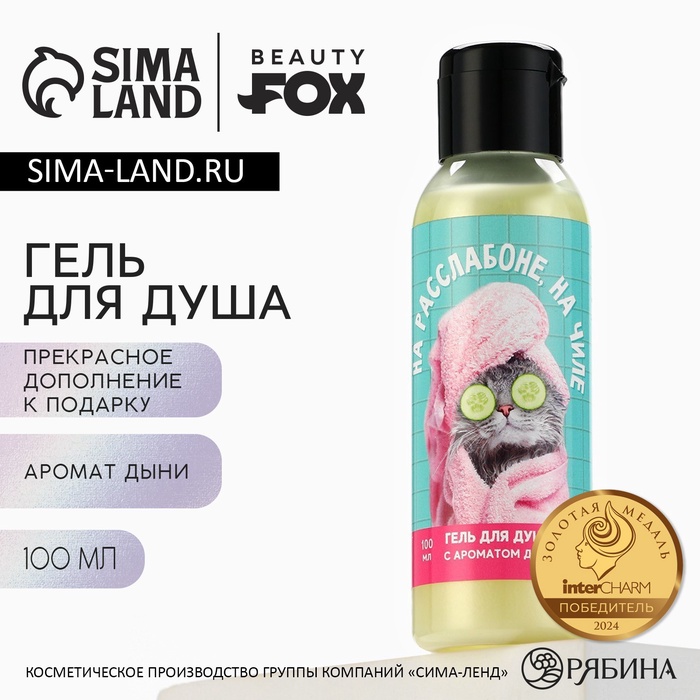 Гель для душа «На расслабоне, на чиле», 100 мл, аромат дыни, Beauty Fox - Фото 1