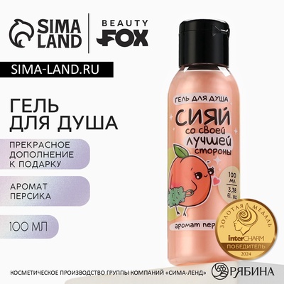 Гель для душа «Сияй лучшей стороной», 100 мл, аромат персика, Beauty Fox