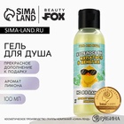 Гель для душа «Хотелось бы купаться в деньгах», 100 мл, аромат лимона, Beauty Fox - Фото 1