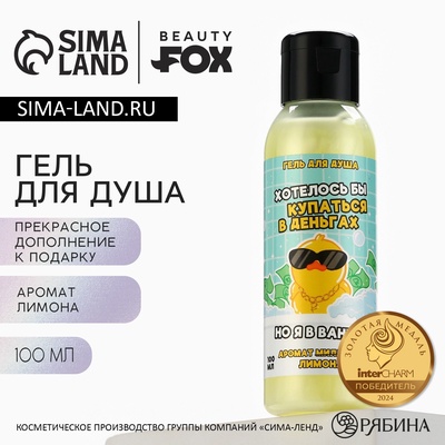 Гель для душа «Хотелось бы купаться в деньгах», 100 мл, аромат лимона, Beauty Fox