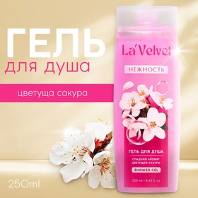 Гель для душа «Нежность», 250 мл, аромат цветущая сакура, LaVelvet 9603154