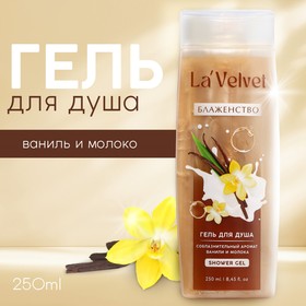 Гель для душа «Блаженство», 250 мл, аромат ванили и молока, LaVelvet 9603155