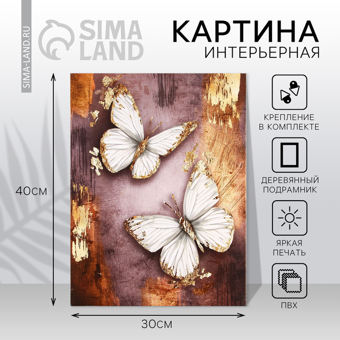 Картина «Бабочки», 30 х 40 см - Фото 1