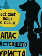 Ланч - бокс квадратный «Запас настоящего туриста», 400 мл 9240311