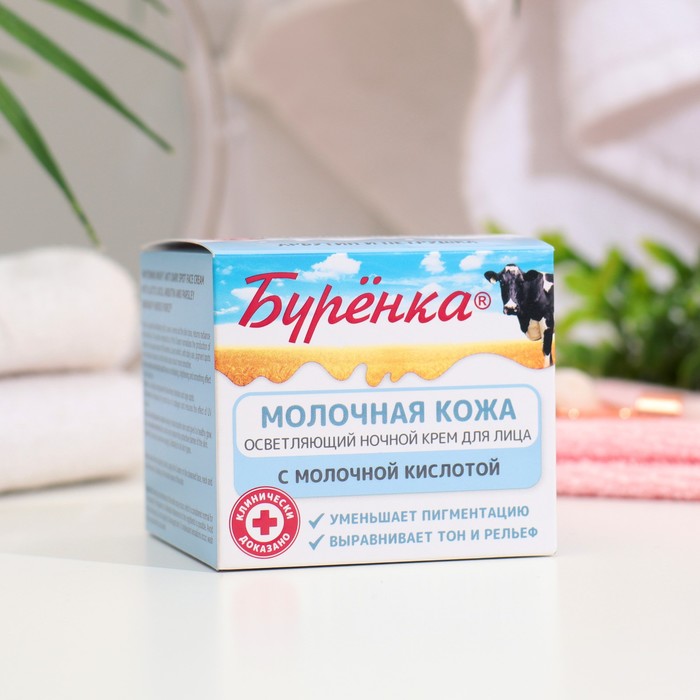 Крем для лица ночной "Буренка" осветляющий, 100 мл - Фото 1