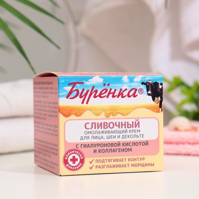 Крем сливочный для лица, шеи и декольте «Буренка» омолаживающий, 100 мл