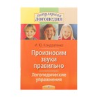 Произносим звуки правильно. Логопедические упражнения. Кондратенко И. Ю. - Фото 1