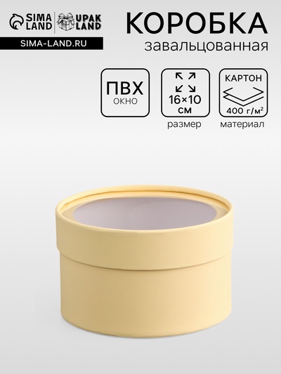 Подарочная коробка круглая «Крема» кремовая, завальцованная с окном, 16×10 см