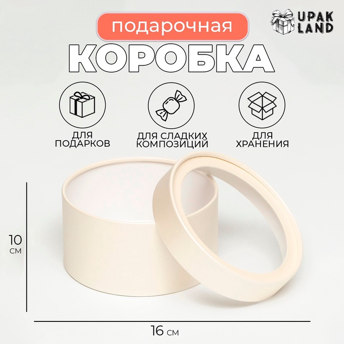 Подарочная коробка круглая «Крема» кремовая, завальцованная с окном, 16×10 см - Фото 1